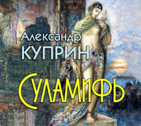 Александр Куприн - Суламифь