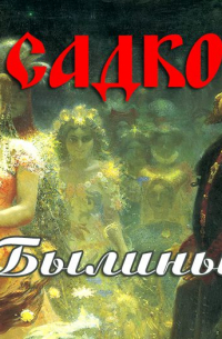 Садко. Былины