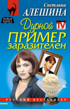 Светлана Алешина - Дурной пример заразителен