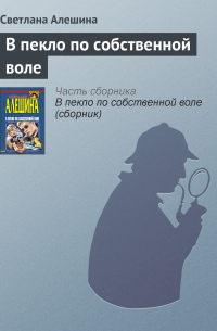 В пекло по собственной воле