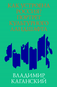 Как устроена Россия? Портрет культурного ландшафта