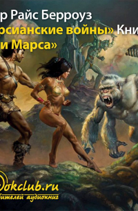 Эдгар Берроуз - Боги Марса