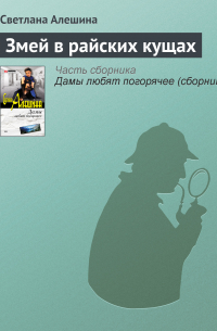 Змей в райских кущах