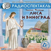Гильерме Фигейреду - Лиса и виноград. Аудиоспектакль