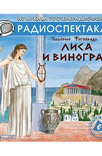 Гильерме Фигейреду - Лиса и виноград. Аудиоспектакль