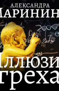 Иллюзия греха. Часть 1