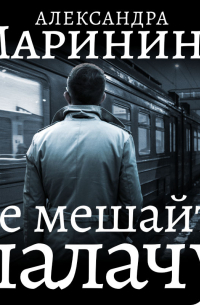 Не мешайте палачу. Часть 2