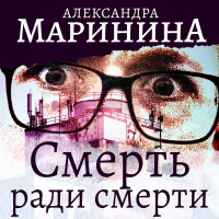 Александра Маринина - Смерть ради смерти
