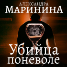 Александра Маринина - Убийца поневоле