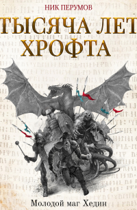 Тысяча лет Хрофта. Молодой маг Хедин