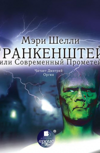 Мэри Шелли - Франкенштейн, или Современный Прометей