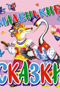 Маленькие сказки