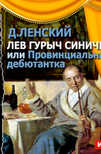 Лев Гурыч Синичкин, или Провинциальная дебютантка (спектакль)