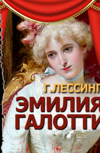 Готхольд Эфраим Лессинг - Эмилия Галотти (спектакль)