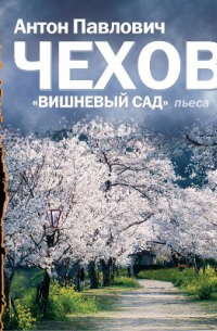 Вишневый сад (спектакль)