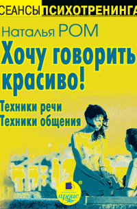 Наталья Ром - Хочу говорить красиво! Техники речи. Техники общения