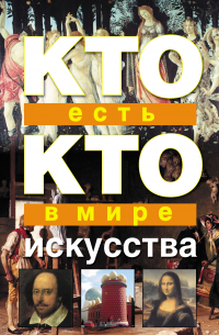 Кто есть кто в мире искусства