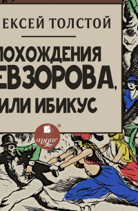 Похождения Невзорова, или Ибикус