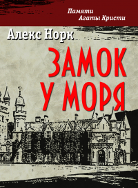 Алекс Норк - Замок у моря