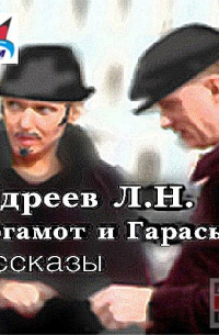 Баргамот и Гараська. Рассказы