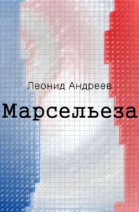 Марсельеза. Рассказы