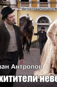 Роман Антропов - Похитители невест