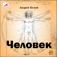 Андрей Белый - Человек