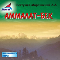 Александр Бестужев-Марлинский - Аммалат-бек