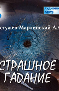 Страшное гадание