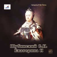 Сергей Шубинский - Екатерина II