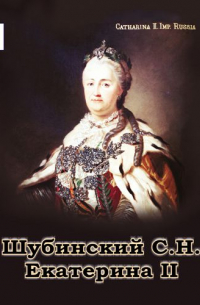 Сергей Шубинский - Екатерина II