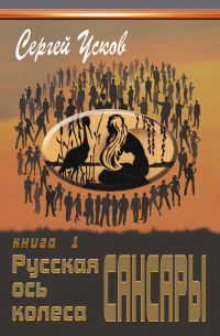 Сергей Усков - Русская ось колеса Сансары