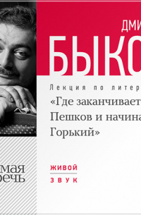Лекция «Где заканчивается Пешков и начинается Горький»