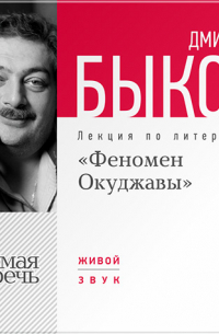 Лекция «Феномен Окуджавы»