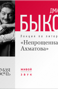 Лекция «Непрощенная Ахматова»