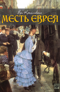Месть еврея