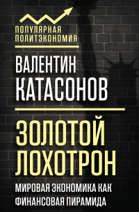 Золотой лохотрон. Мировая экономика как финансовая пирамида