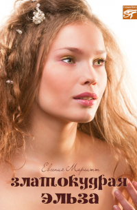 Златокудрая Эльза