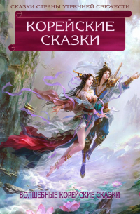 Корейские сказки