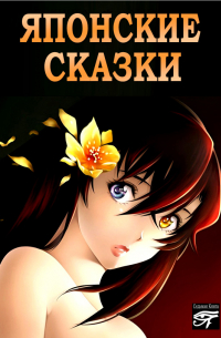 Японские сказки