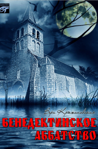 Бенедиктинское аббатство