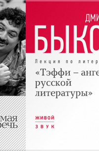 Дмитрий Быков - Лекция «Тэффи – ангел русской литературы»