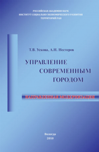  - Управление современным городом: направленная модернизация