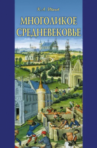 Многоликое средневековье (сборник)