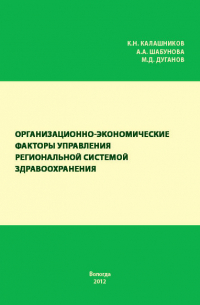  - Организационно-экономические факторы управления региональной системой здравоохранения