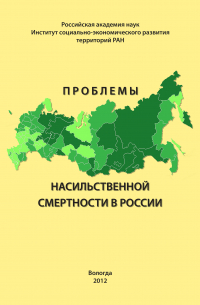  - Проблемы насильственной смертности в России