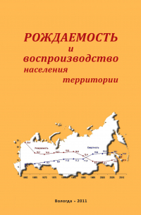  - Рождаемость и воспроизводство населения территории