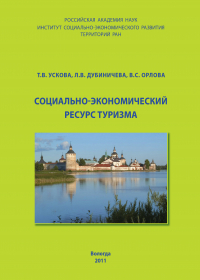  - Социально-экономический ресурс туризма