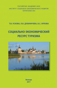  - Социально-экономический ресурс туризма