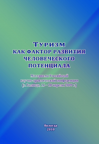 Сборник статей - Туризм как фактор развития человеческого потенциала